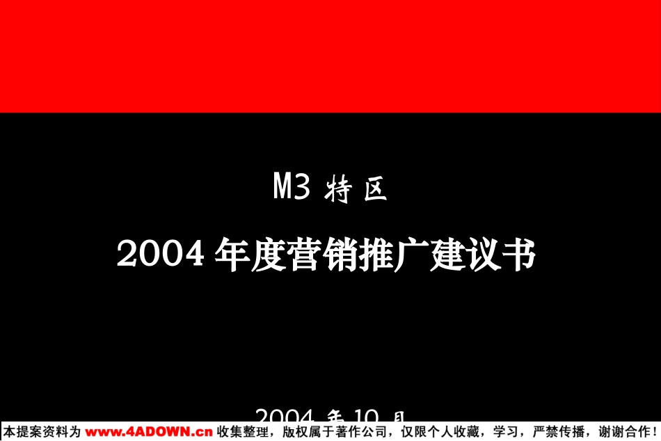 M3特区2004年度营销推广建议书.ppt_第3页