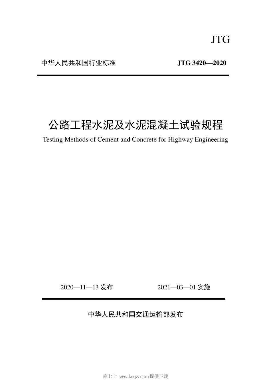 JTG3420-2020公路工程水泥及水泥混凝土试验规程.pdf_第1页