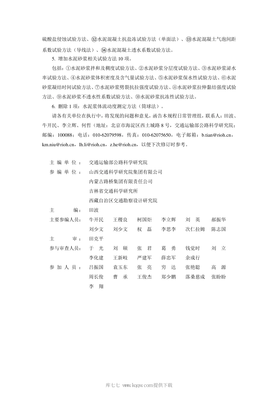 JTG3420-2020公路工程水泥及水泥混凝土试验规程.pdf_第3页