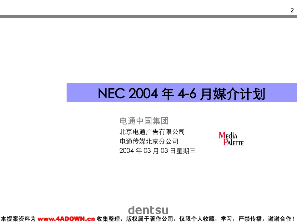 NEC 2004年4-6月媒介计划.ppt_第2页