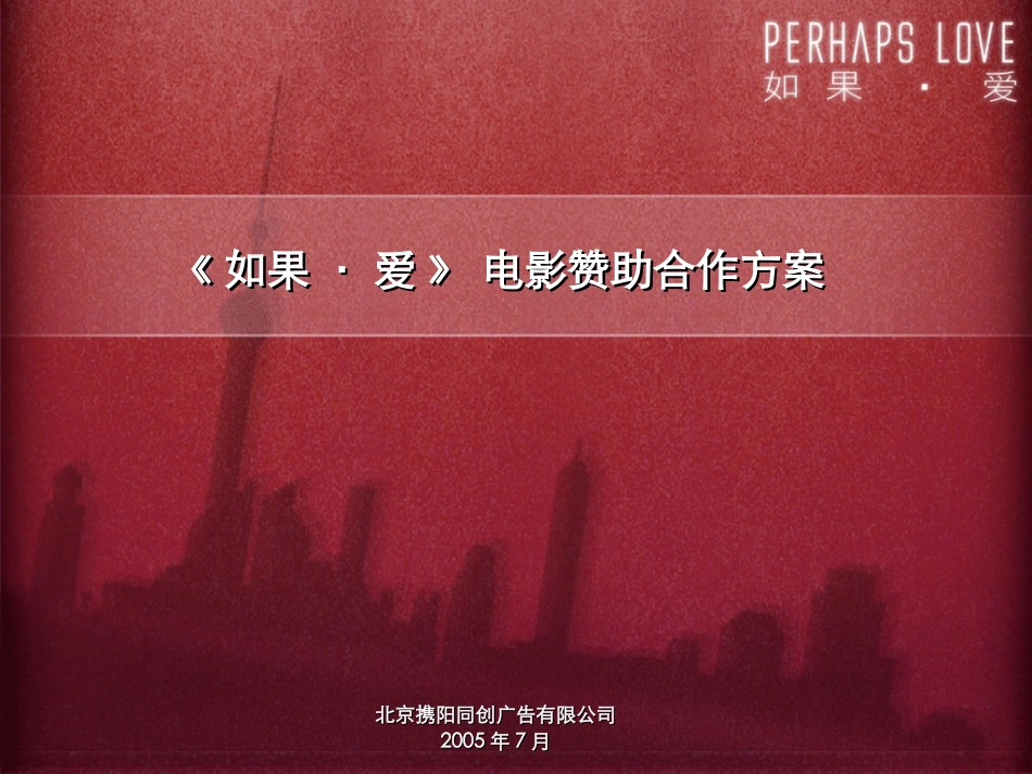 Perhaps Love电影赞助合作方案.ppt_第1页