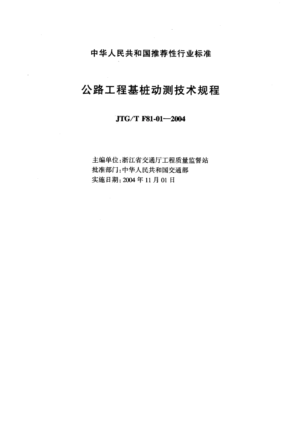 JTGT F81-01-2004 公路工程基桩动测技术规程.pdf_第2页