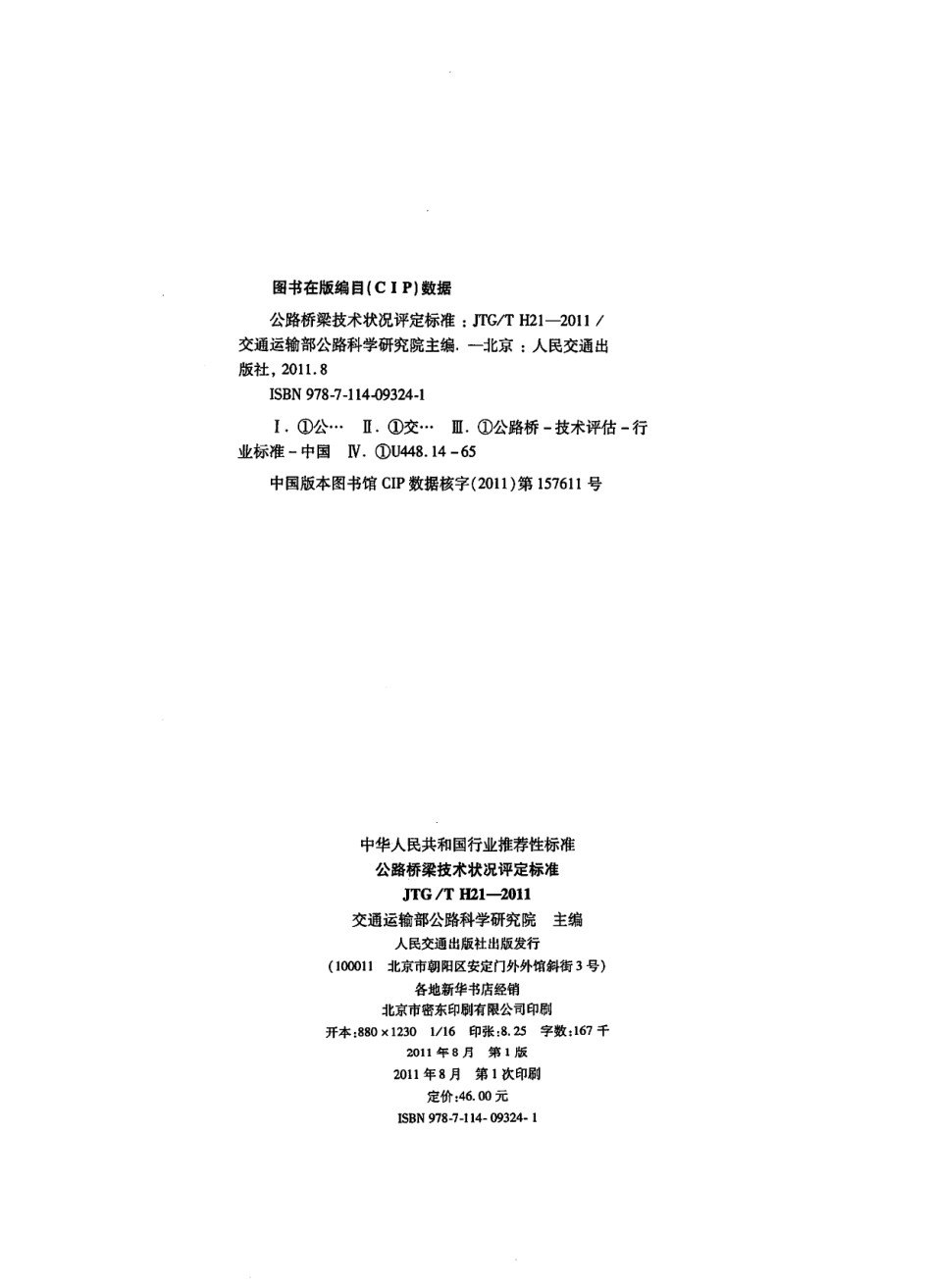 JTGT H21-2011 公路桥梁技术状况评定标准.pdf_第1页