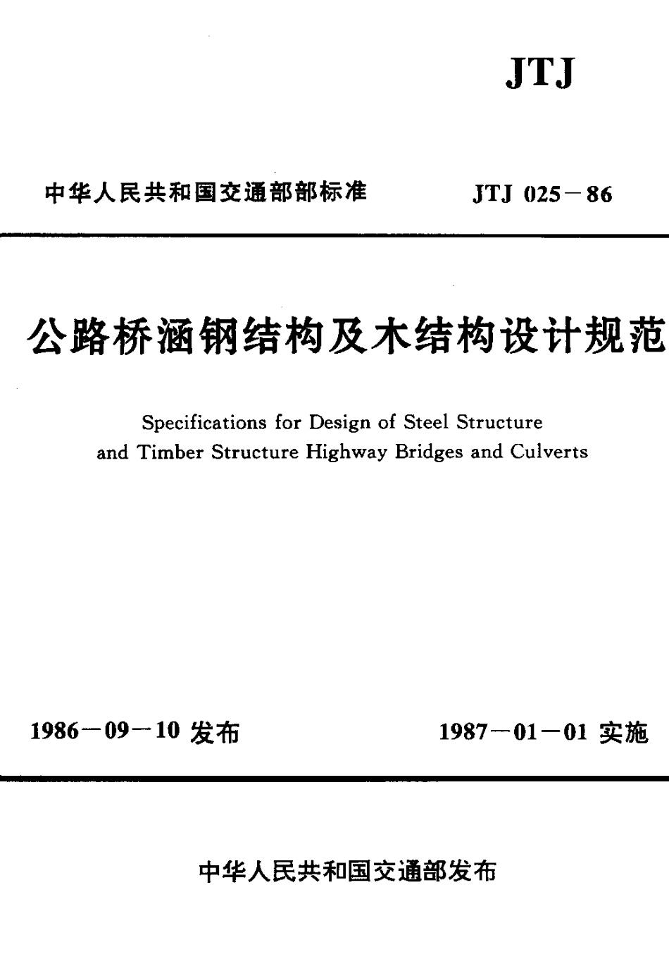 JTJ025-1986 公路桥涵钢结构及木结构设计规范.pdf_第1页