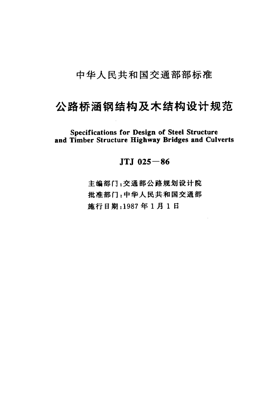 JTJ025-1986 公路桥涵钢结构及木结构设计规范.pdf_第2页