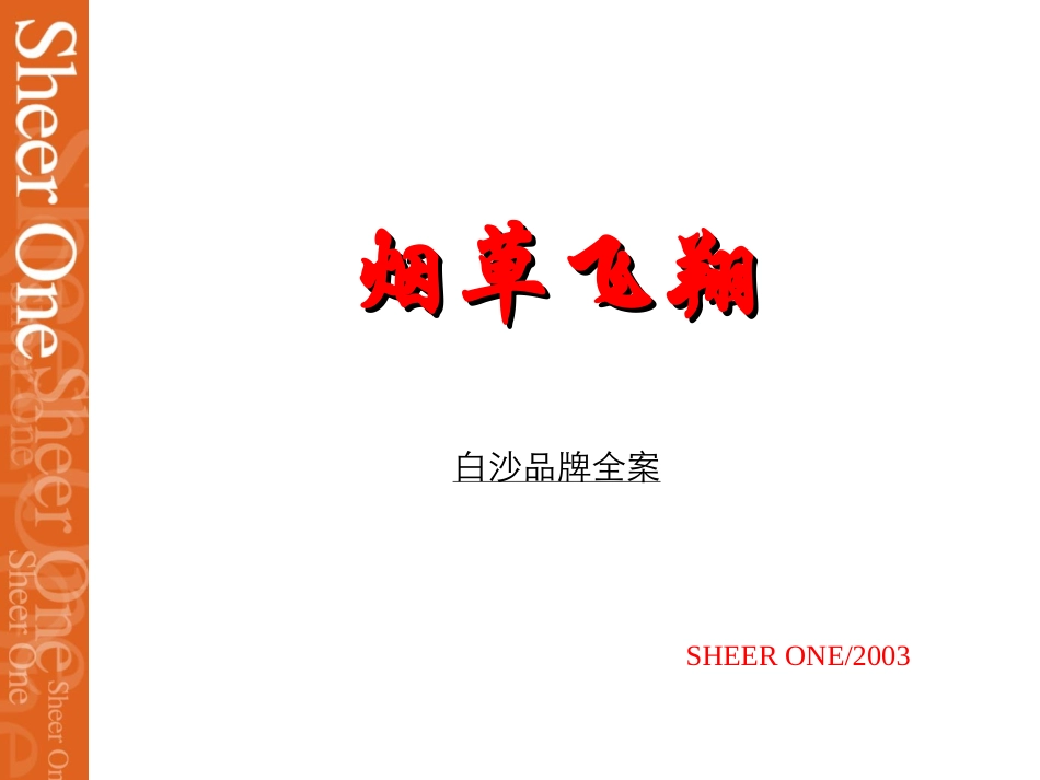 SHEER ONE-白沙品牌建设全案.ppt_第1页