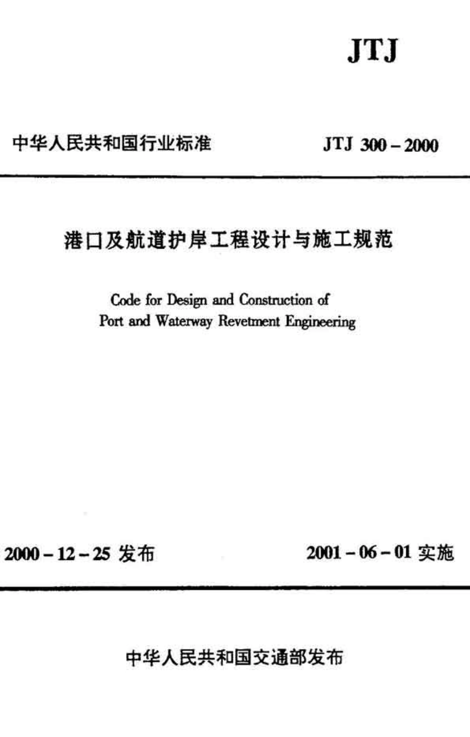 JTJ300-2000 港口及航道护岸工程设计与施工规范.pdf_第1页