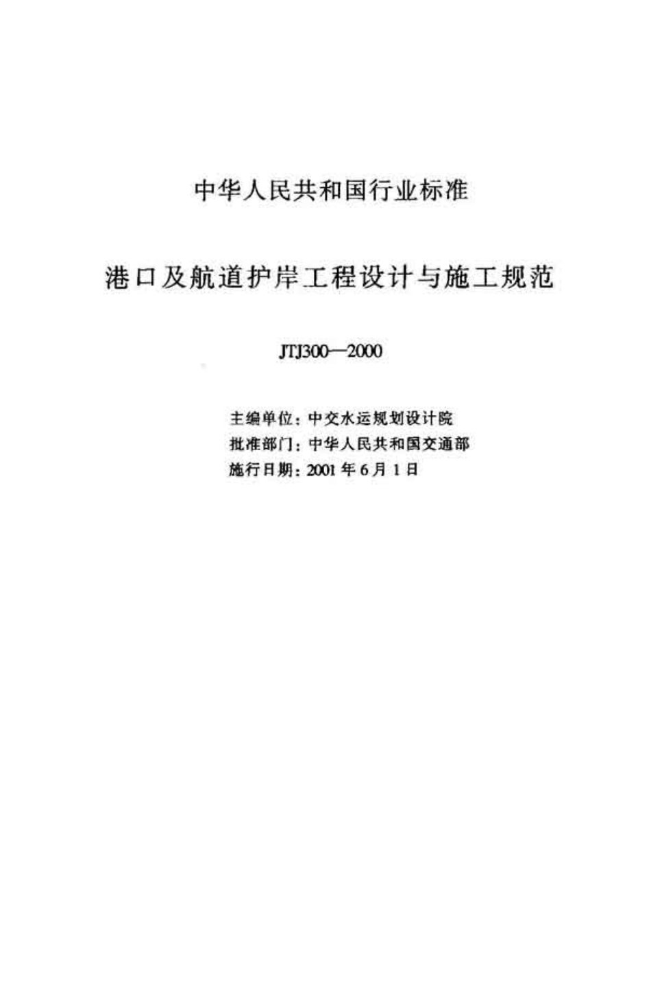 JTJ300-2000 港口及航道护岸工程设计与施工规范.pdf_第2页