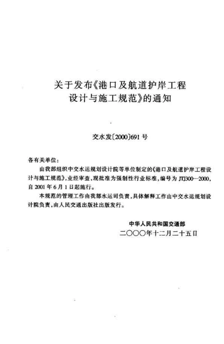 JTJ300-2000 港口及航道护岸工程设计与施工规范.pdf_第3页