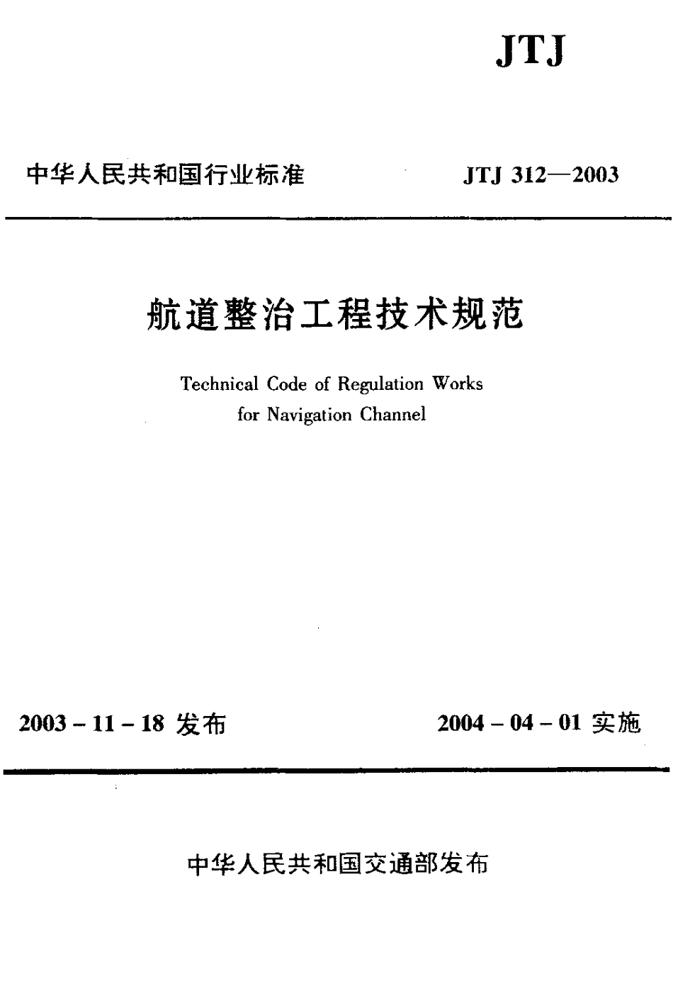 JTJ312-2003 航道整治工程技术规范.pdf_第1页