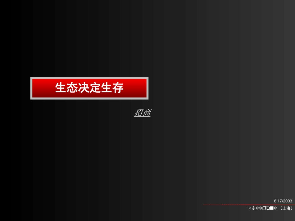 SHEERONE-孔府家酒公关招商.ppt_第3页