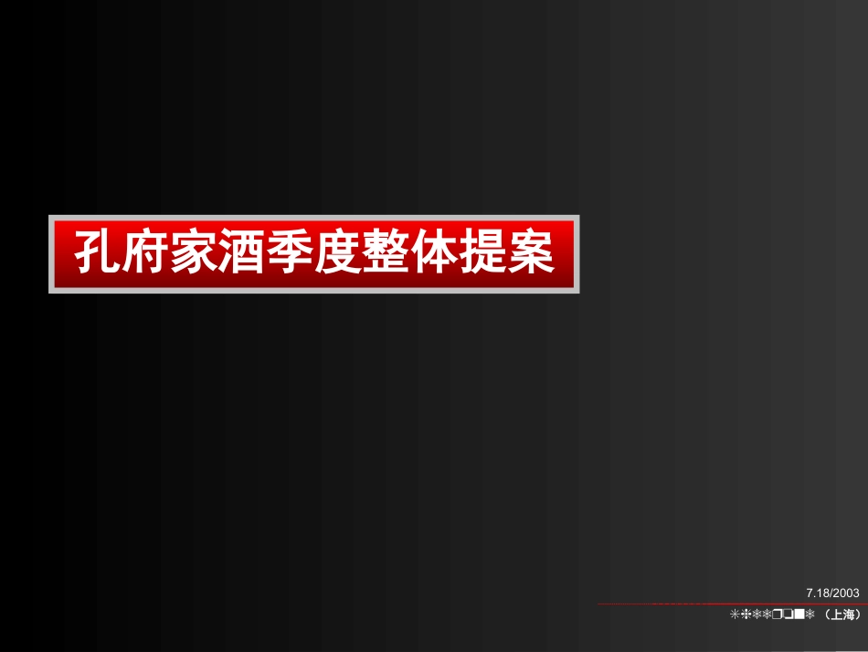 SHEERONE-孔府家酒季度整体提案.ppt_第1页