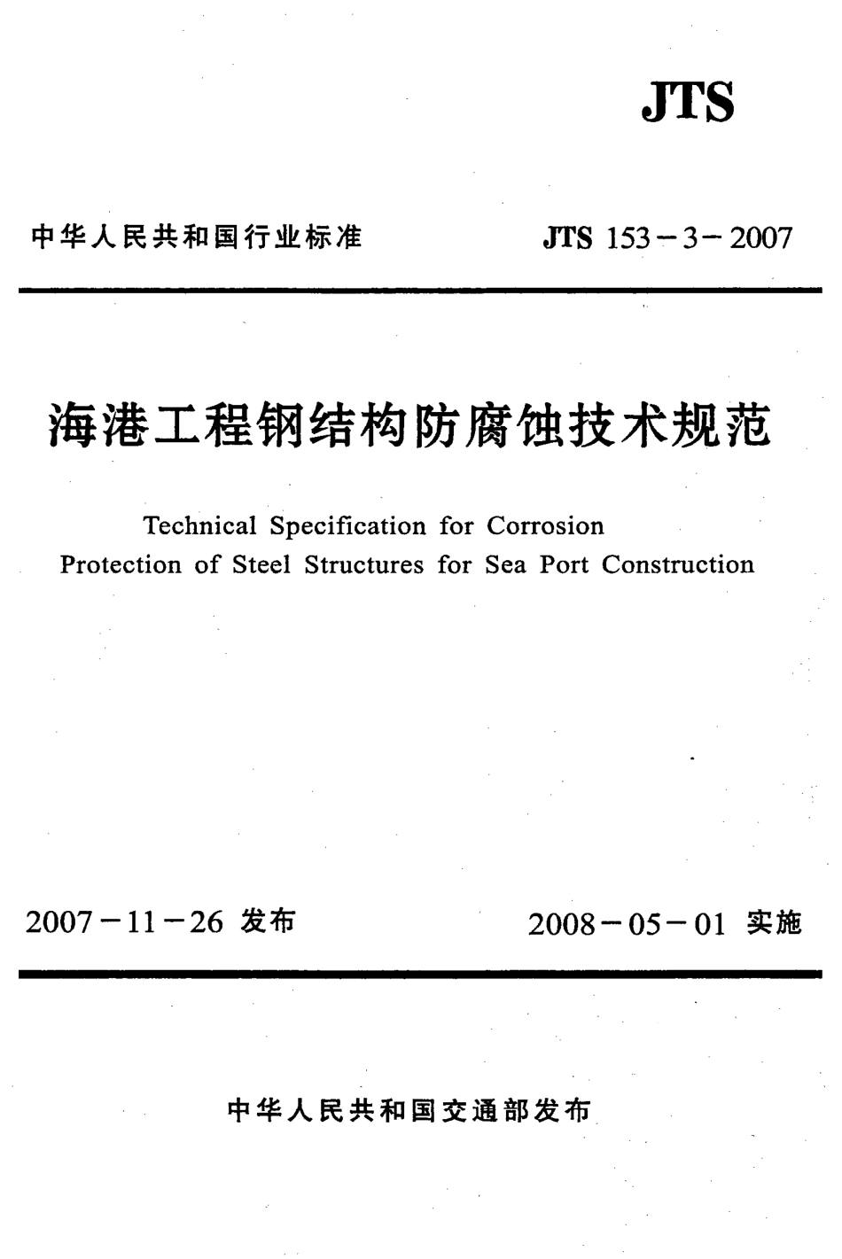 JTS153-3-2007 海港工程钢结构防腐蚀技术规范.pdf_第1页