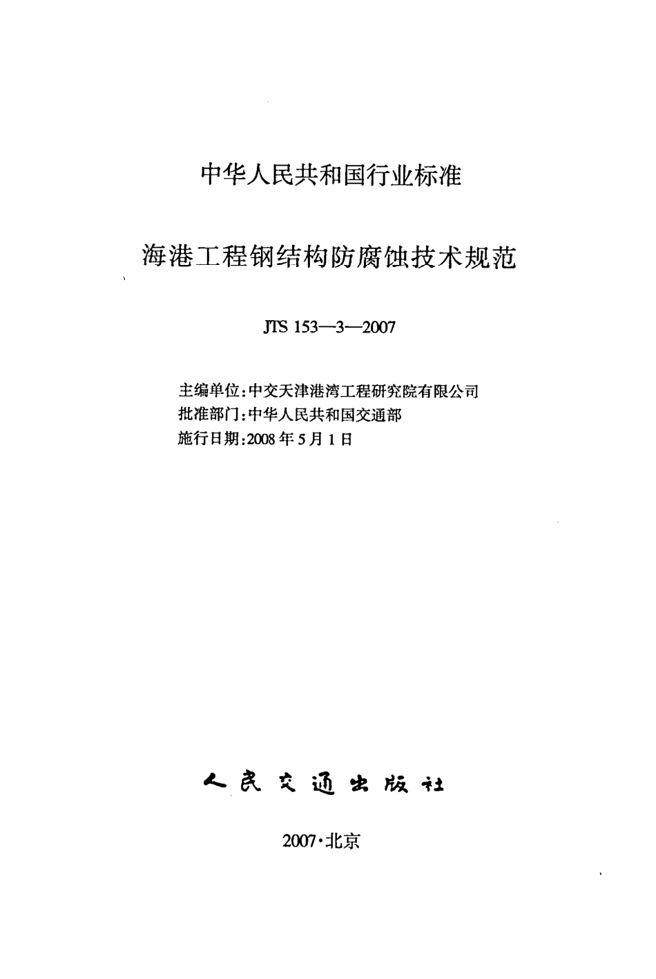 JTS153-3-2007 海港工程钢结构防腐蚀技术规范.pdf_第2页