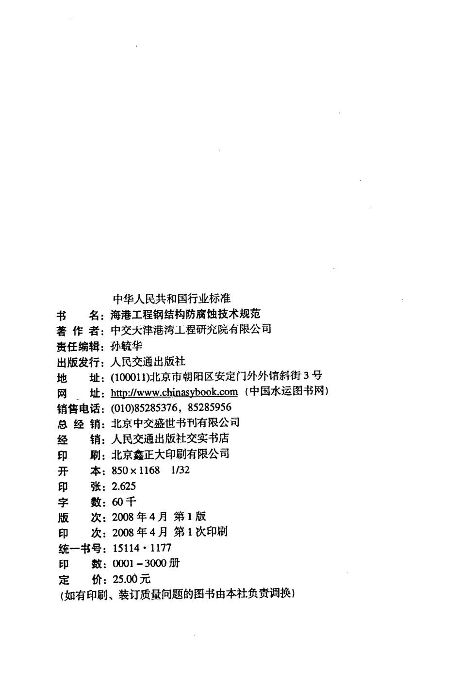 JTS153-3-2007 海港工程钢结构防腐蚀技术规范.pdf_第3页