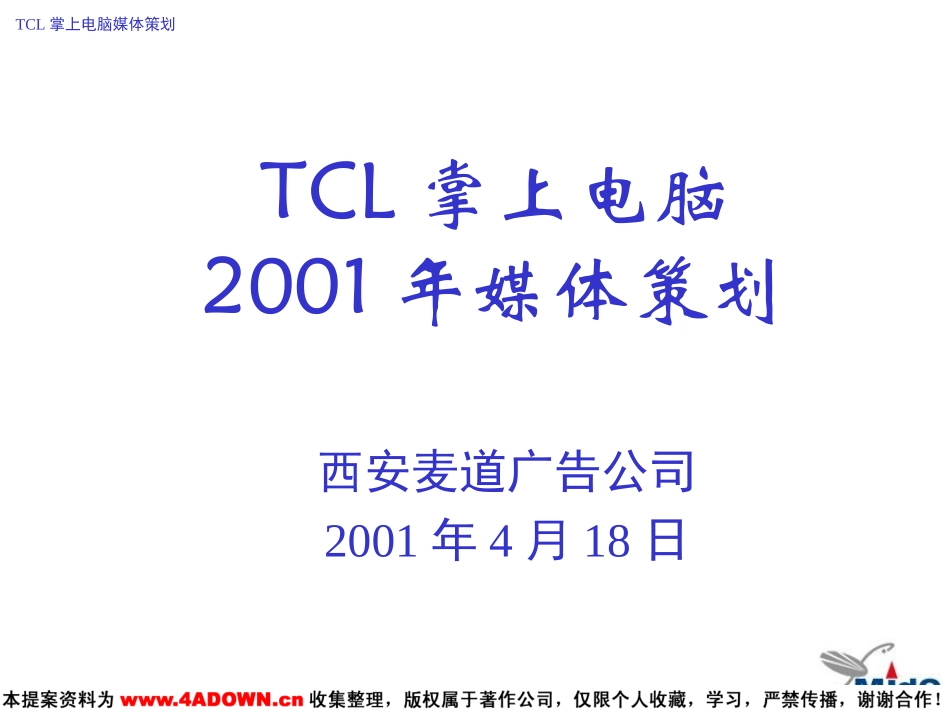 TCL掌上电脑2001年媒体策划.ppt_第2页