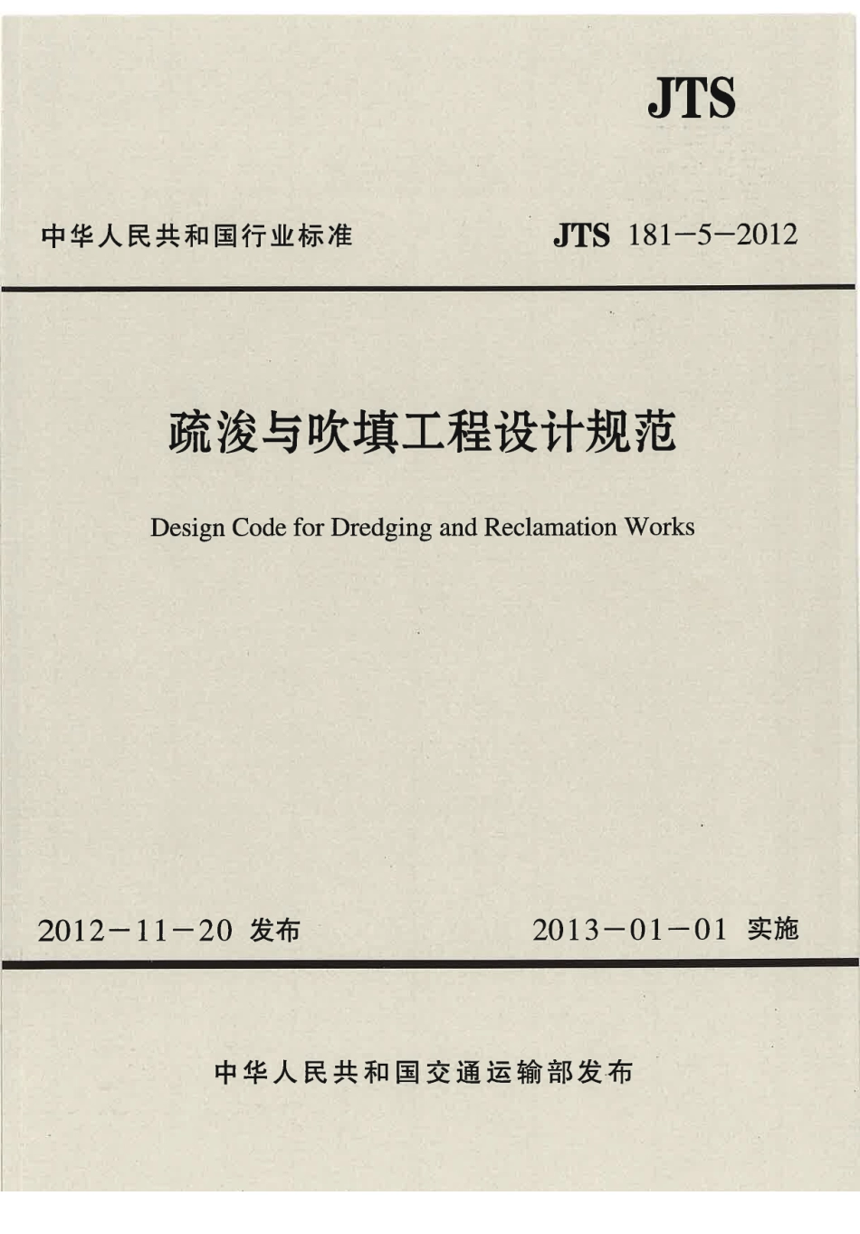 JTS181-5-2012 疏浚与吹填工程设计规范.pdf_第1页