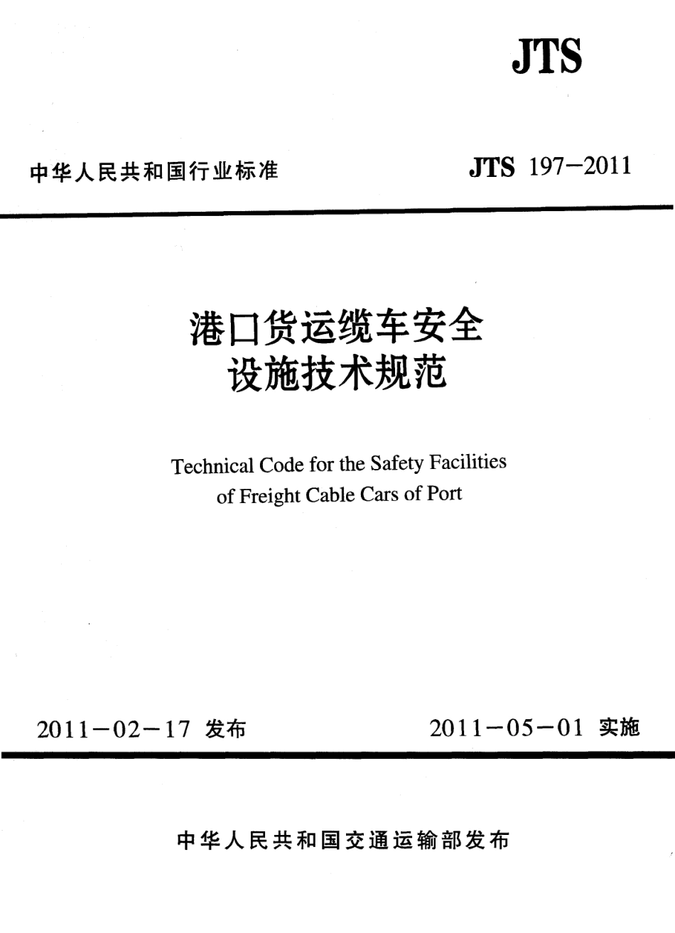 JTS197-2011 港口货运缆车安全设施技术规范.pdf_第1页