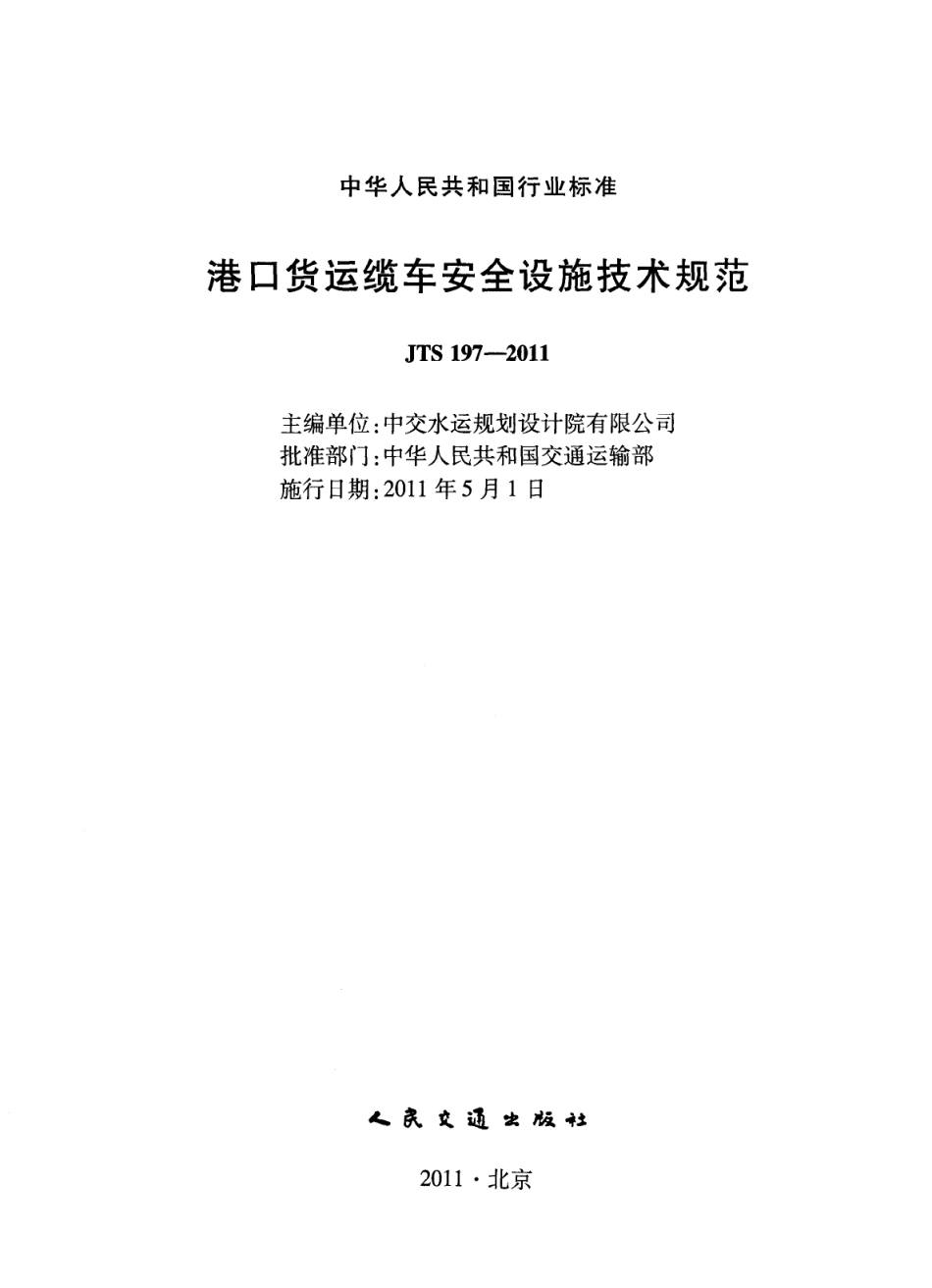 JTS197-2011 港口货运缆车安全设施技术规范.pdf_第2页