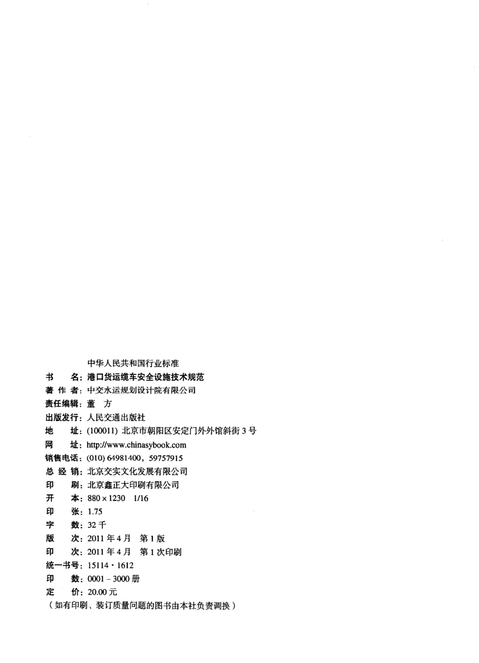 JTS197-2011 港口货运缆车安全设施技术规范.pdf_第3页