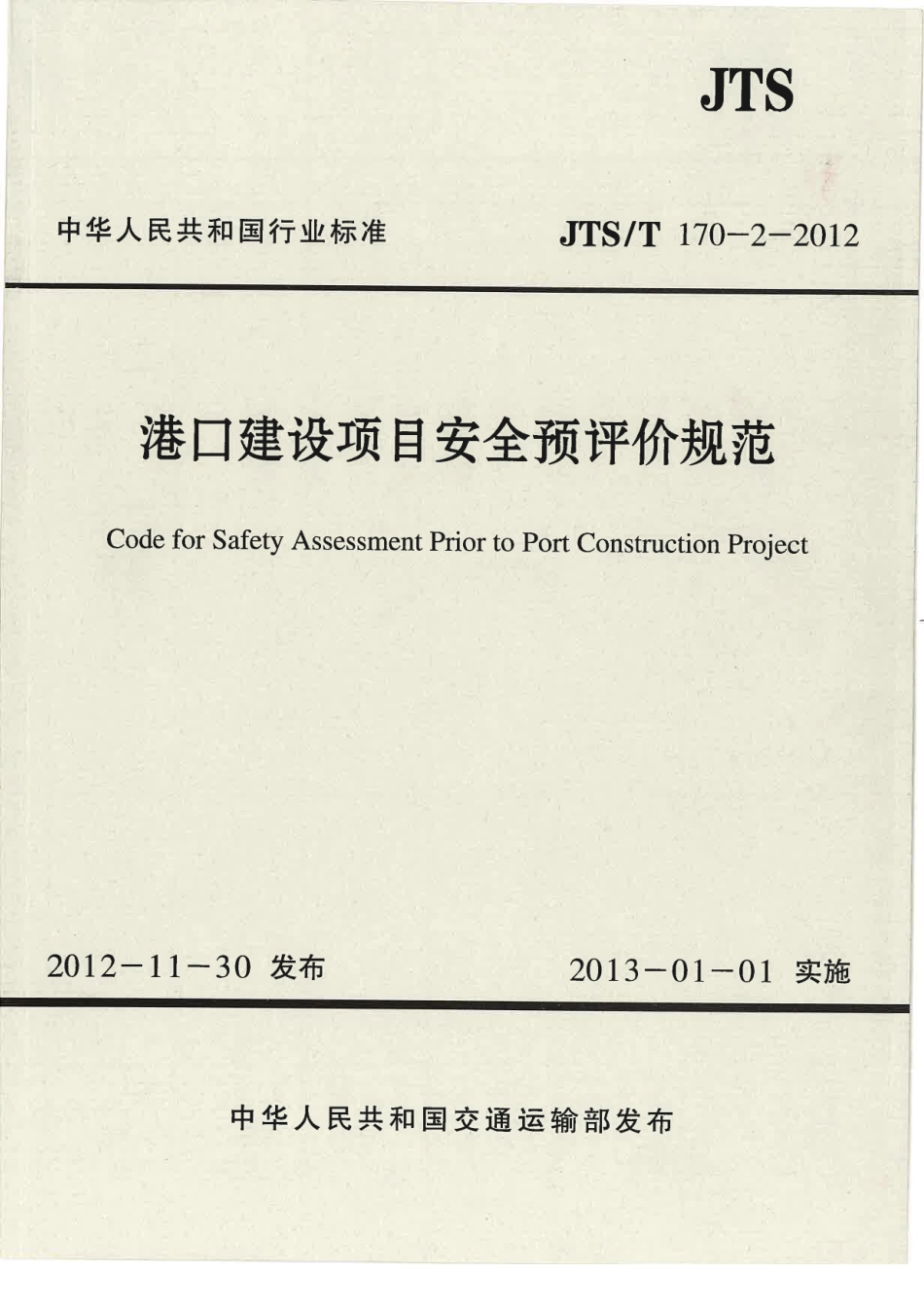 JTST170-2-2012 港口建设项目安全预评价规范.pdf_第1页