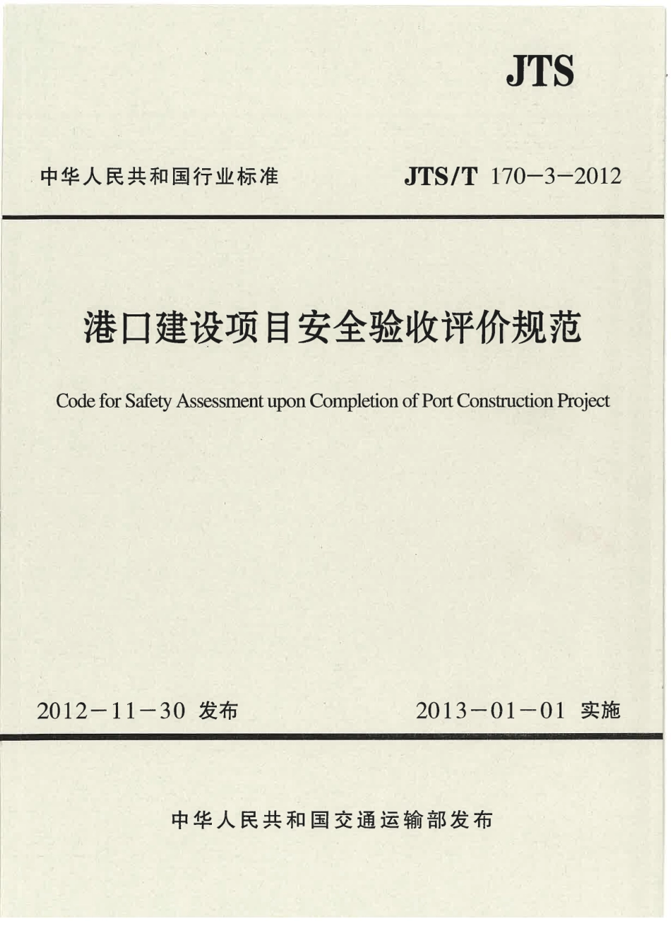 JTST170-3-2012 港口建设项目安全验收评价规范.pdf_第1页