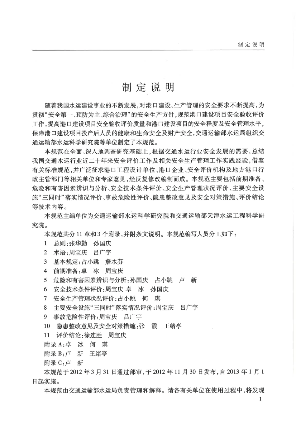 JTST170-3-2012 港口建设项目安全验收评价规范.pdf_第3页