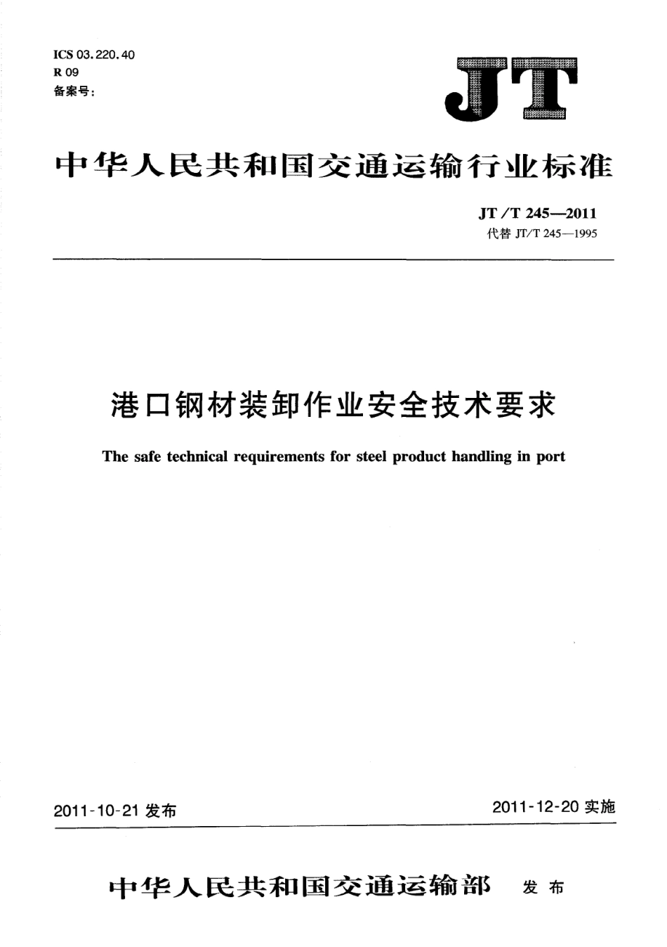 JTT245-2011 港口钢材装卸作业安全技术要求.pdf_第1页