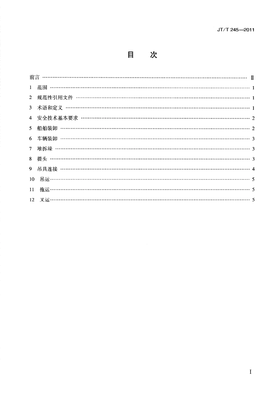 JTT245-2011 港口钢材装卸作业安全技术要求.pdf_第3页