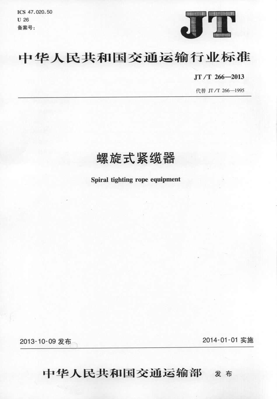 JTT266-2013 螺旋式紧缆器.pdf_第1页