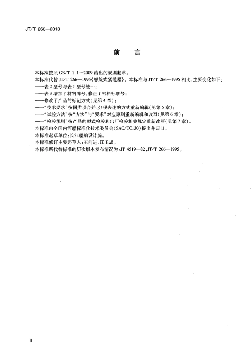 JTT266-2013 螺旋式紧缆器.pdf_第3页