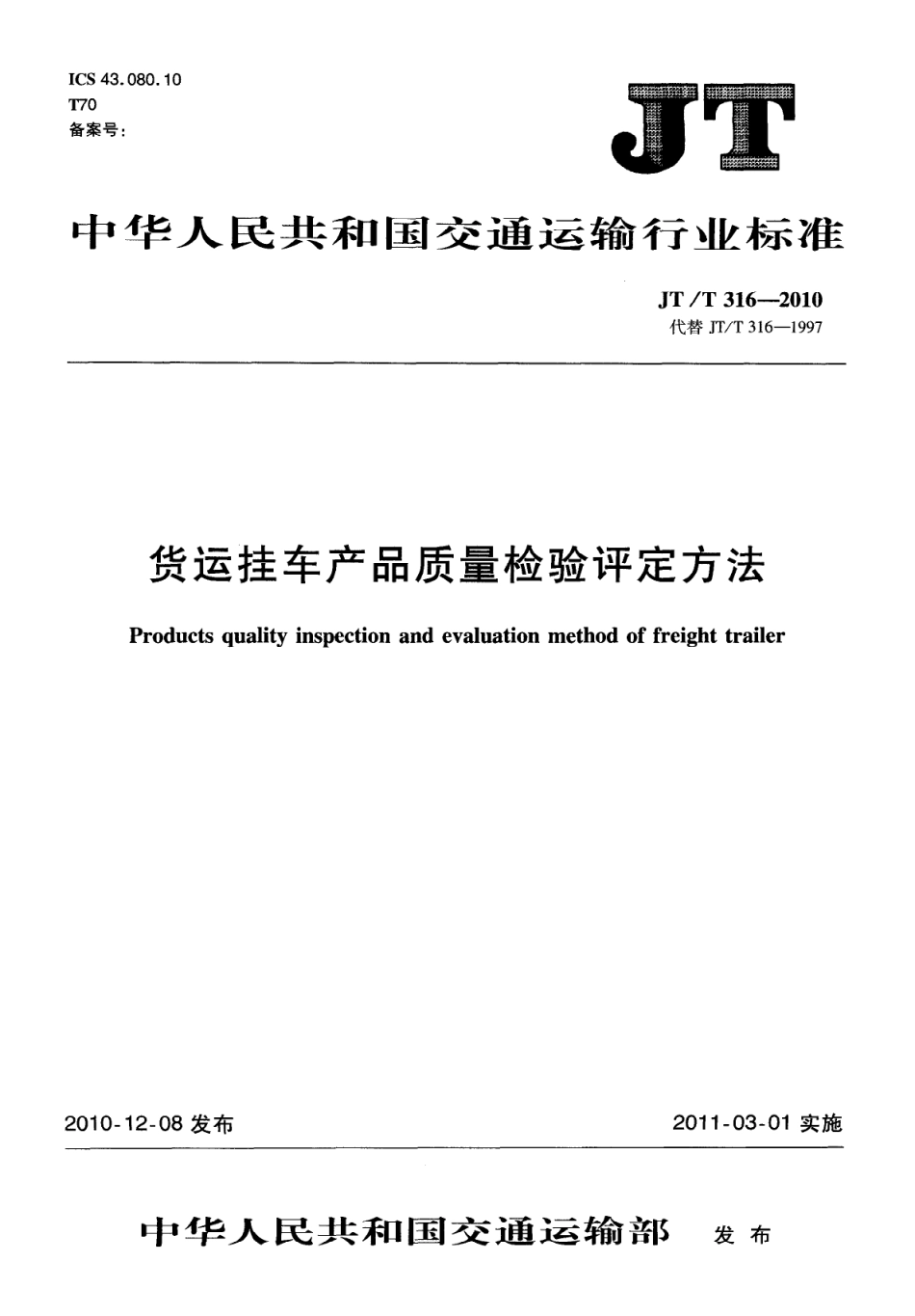 JTT316-2010 货运挂车产品质量检验评定方法.pdf_第1页