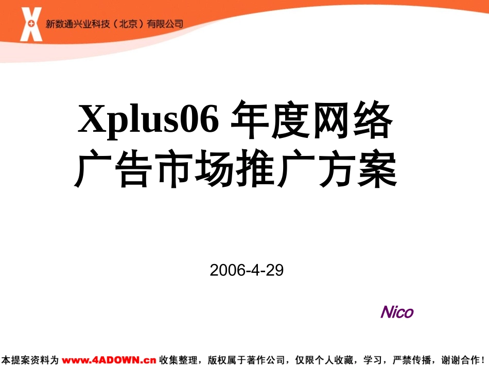 Xplus06年度网络广告市场推广方案.ppt_第2页