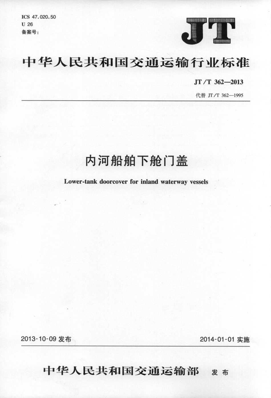 JTT362-2013 内河船舶下舱门盖.pdf_第1页