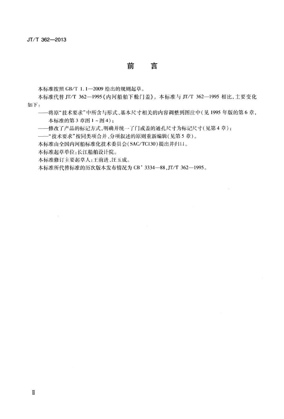 JTT362-2013 内河船舶下舱门盖.pdf_第3页