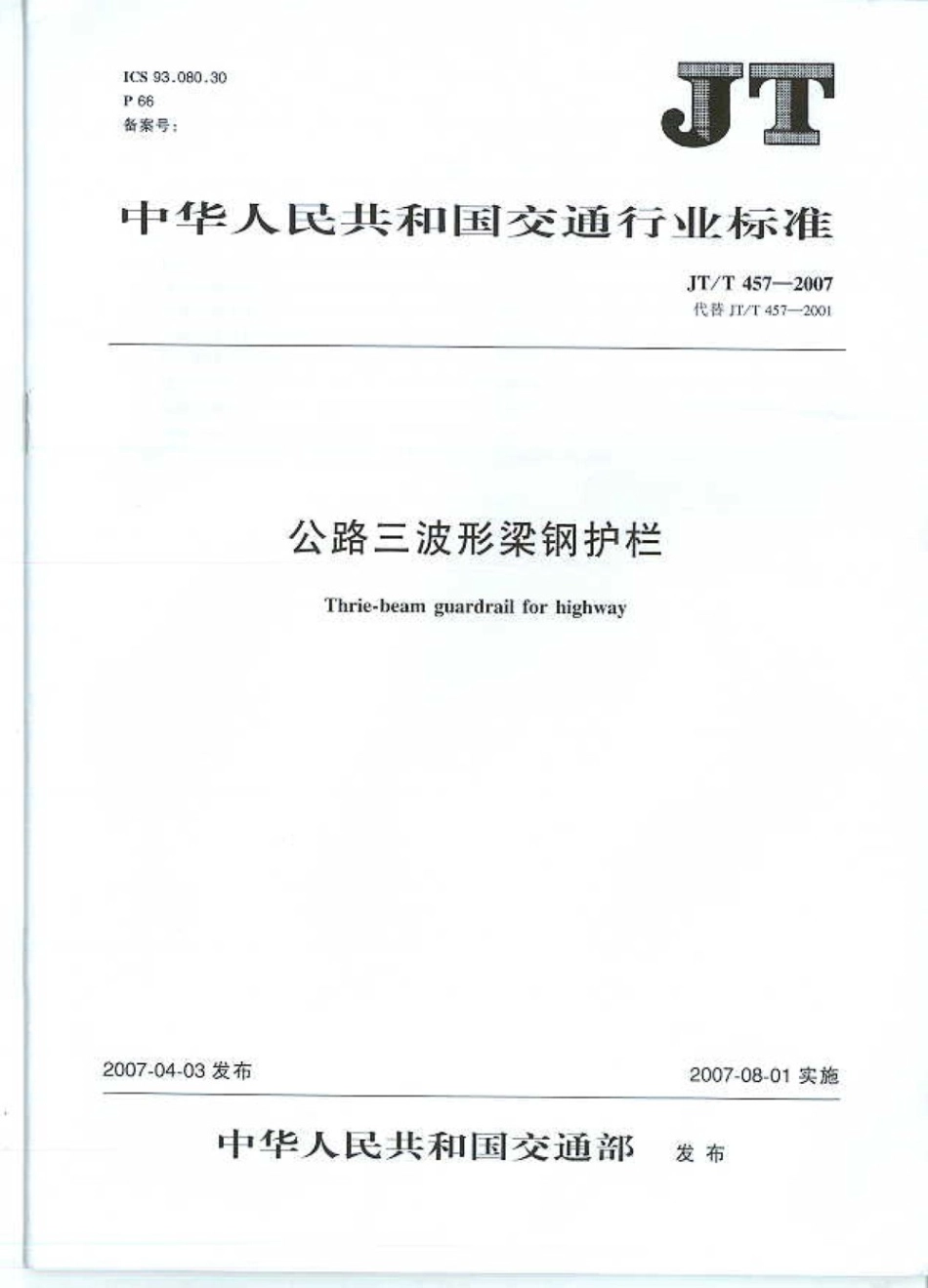 JTT457-2007 公路三波形梁钢护栏.pdf_第1页