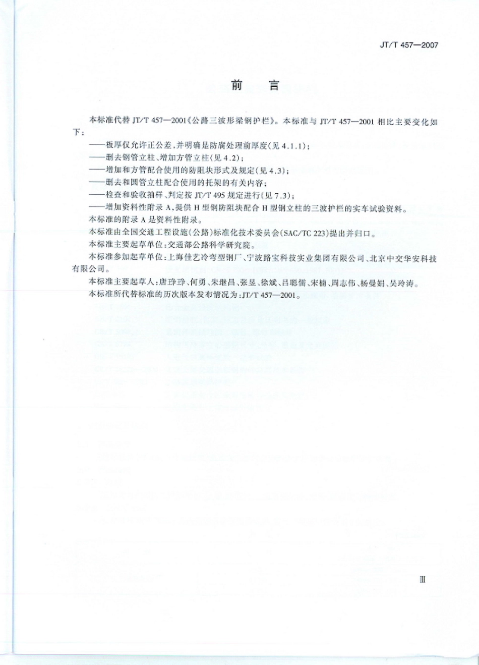 JTT457-2007 公路三波形梁钢护栏.pdf_第2页