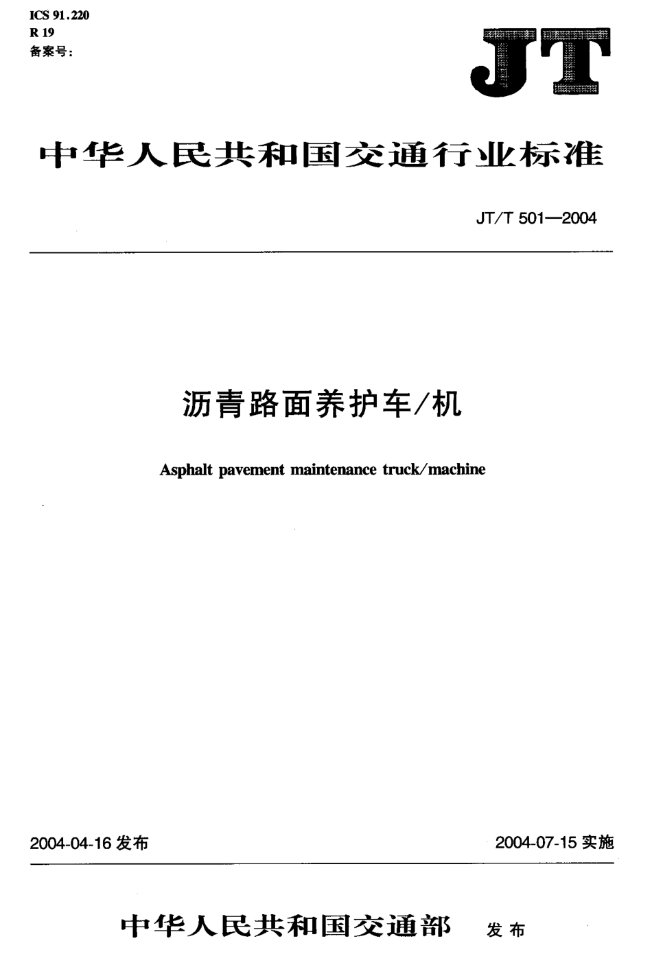 JTT501-2004 沥青路面养护车-机.pdf_第1页