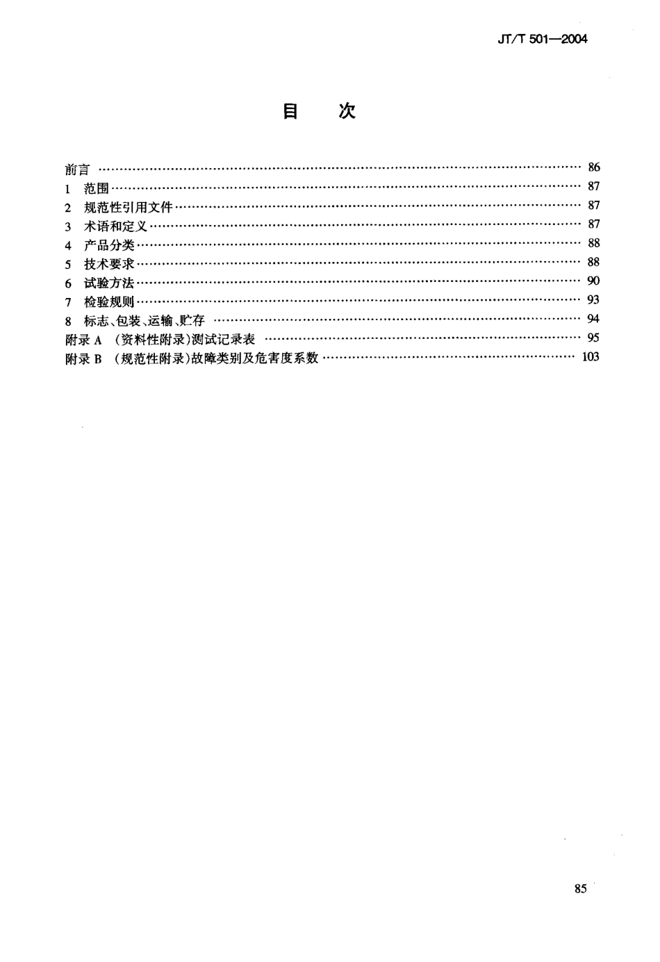 JTT501-2004 沥青路面养护车-机.pdf_第2页