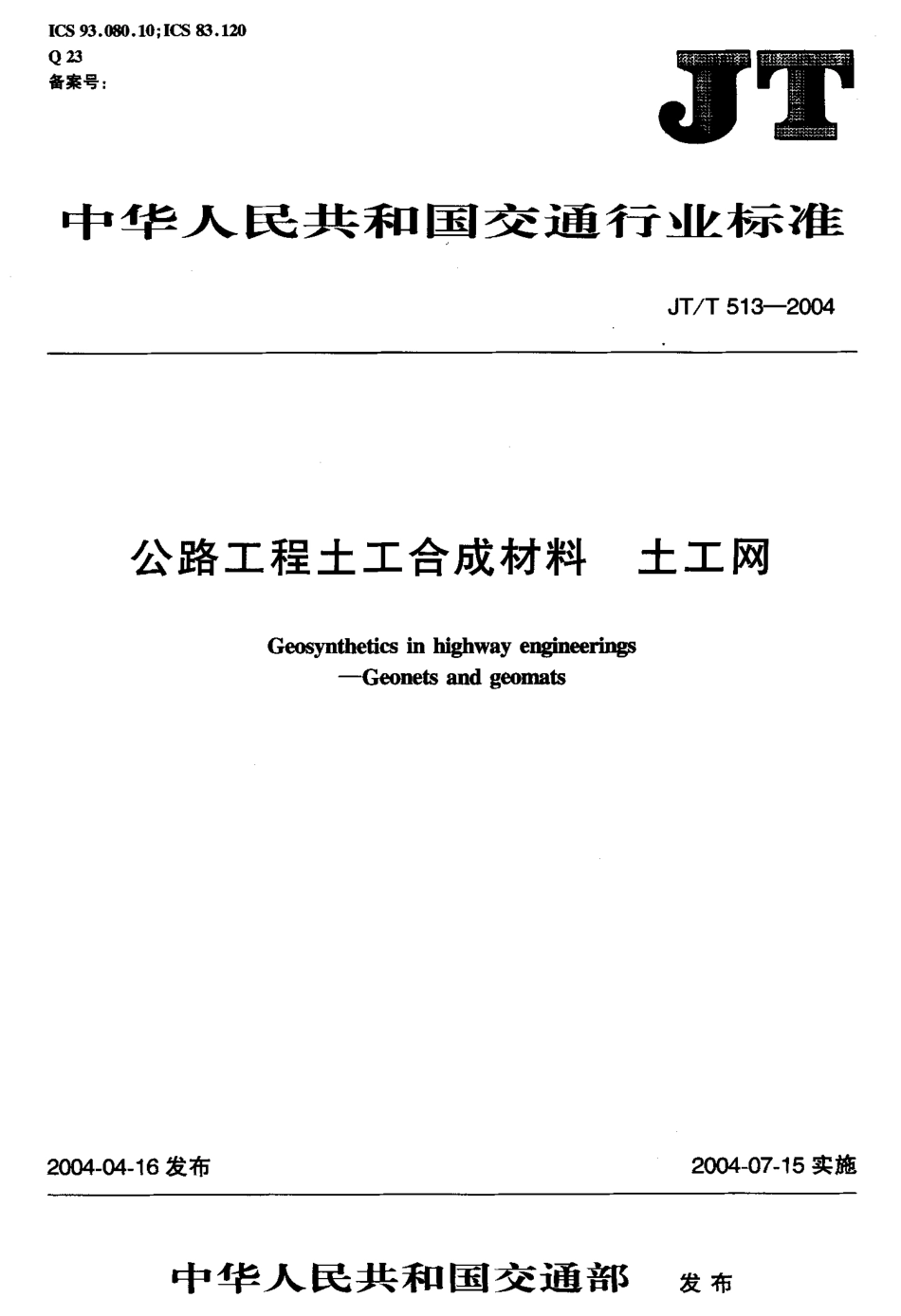 JTT513-2004 公路工程土工合成材料 土工网.pdf_第1页