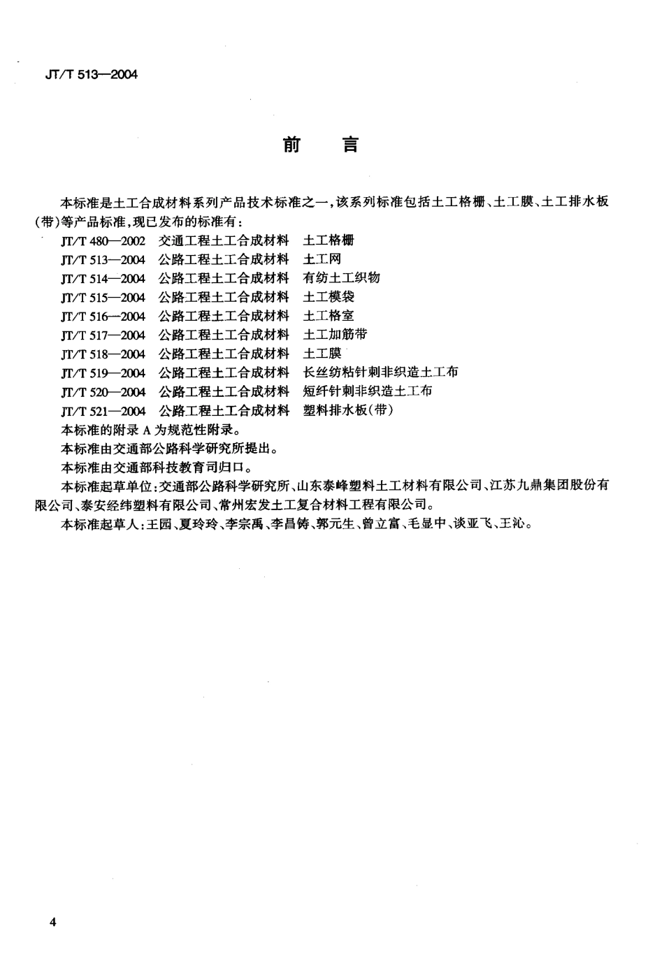 JTT513-2004 公路工程土工合成材料 土工网.pdf_第3页