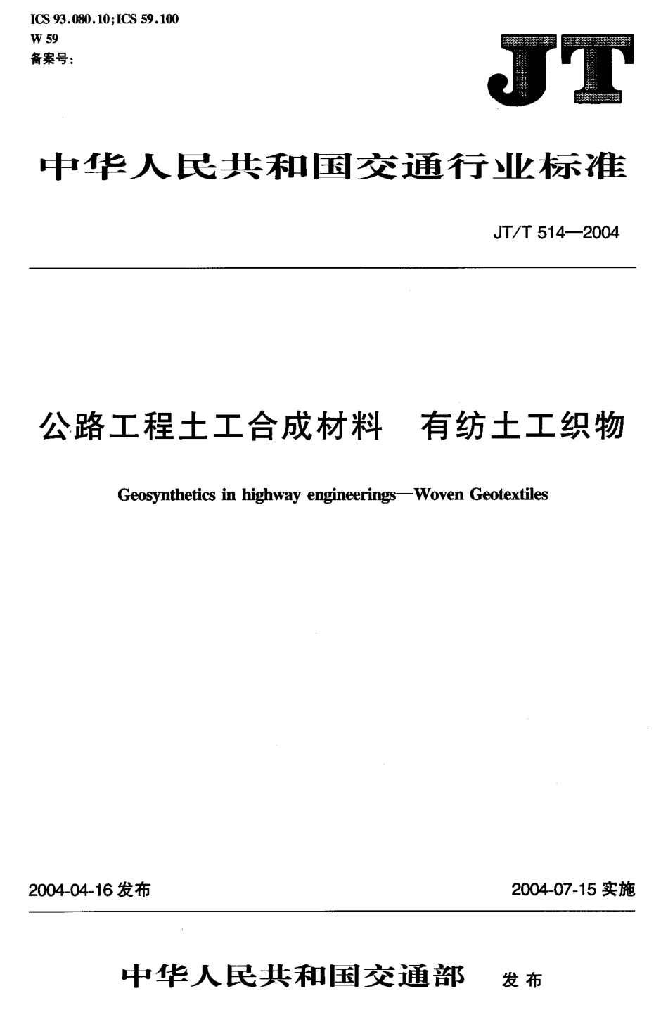 JTT514-2004 公路工程土工合成材料 有纺土工织物.pdf_第1页