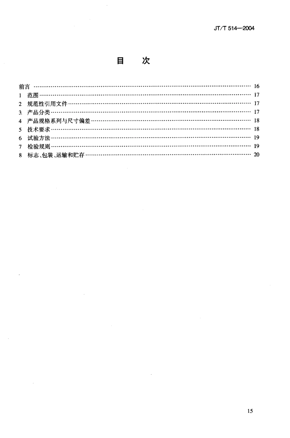 JTT514-2004 公路工程土工合成材料 有纺土工织物.pdf_第2页