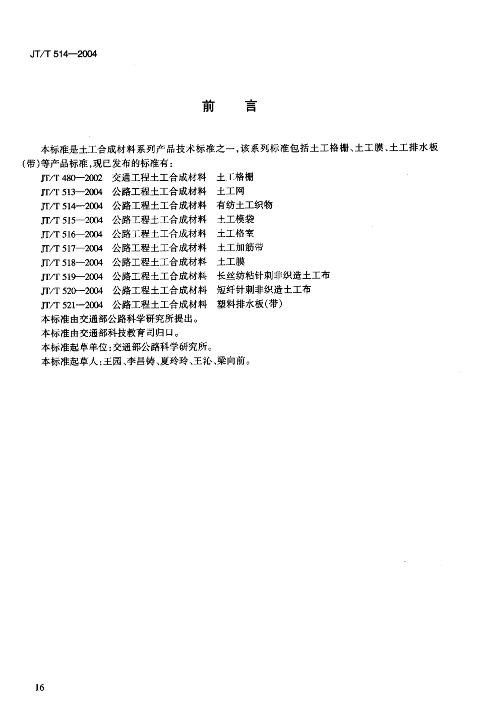 JTT514-2004 公路工程土工合成材料 有纺土工织物.pdf_第3页