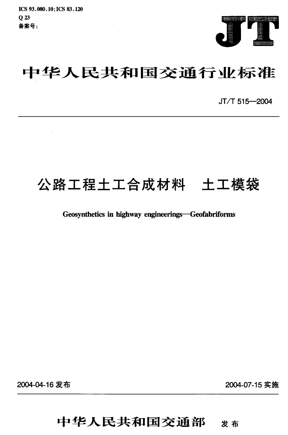 JTT515-2004 公路工程土工合成材料 土工模袋.pdf_第1页