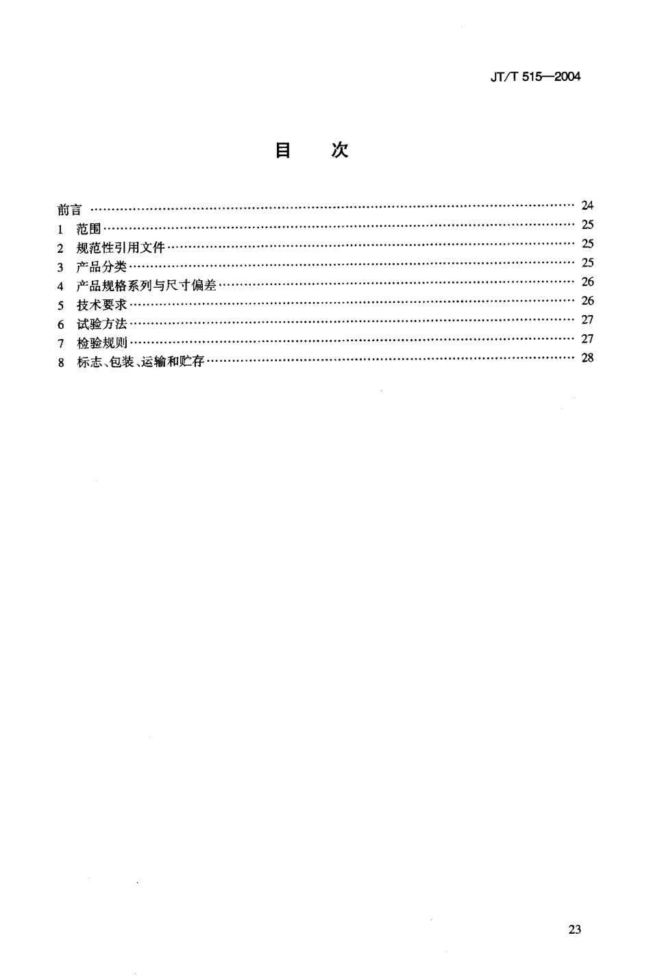 JTT515-2004 公路工程土工合成材料 土工模袋.pdf_第2页