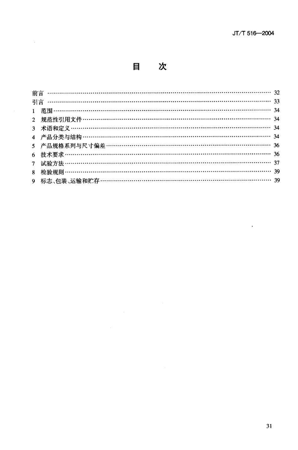 JTT516-2004 公路工程土工合成材料 土工格室.pdf_第2页