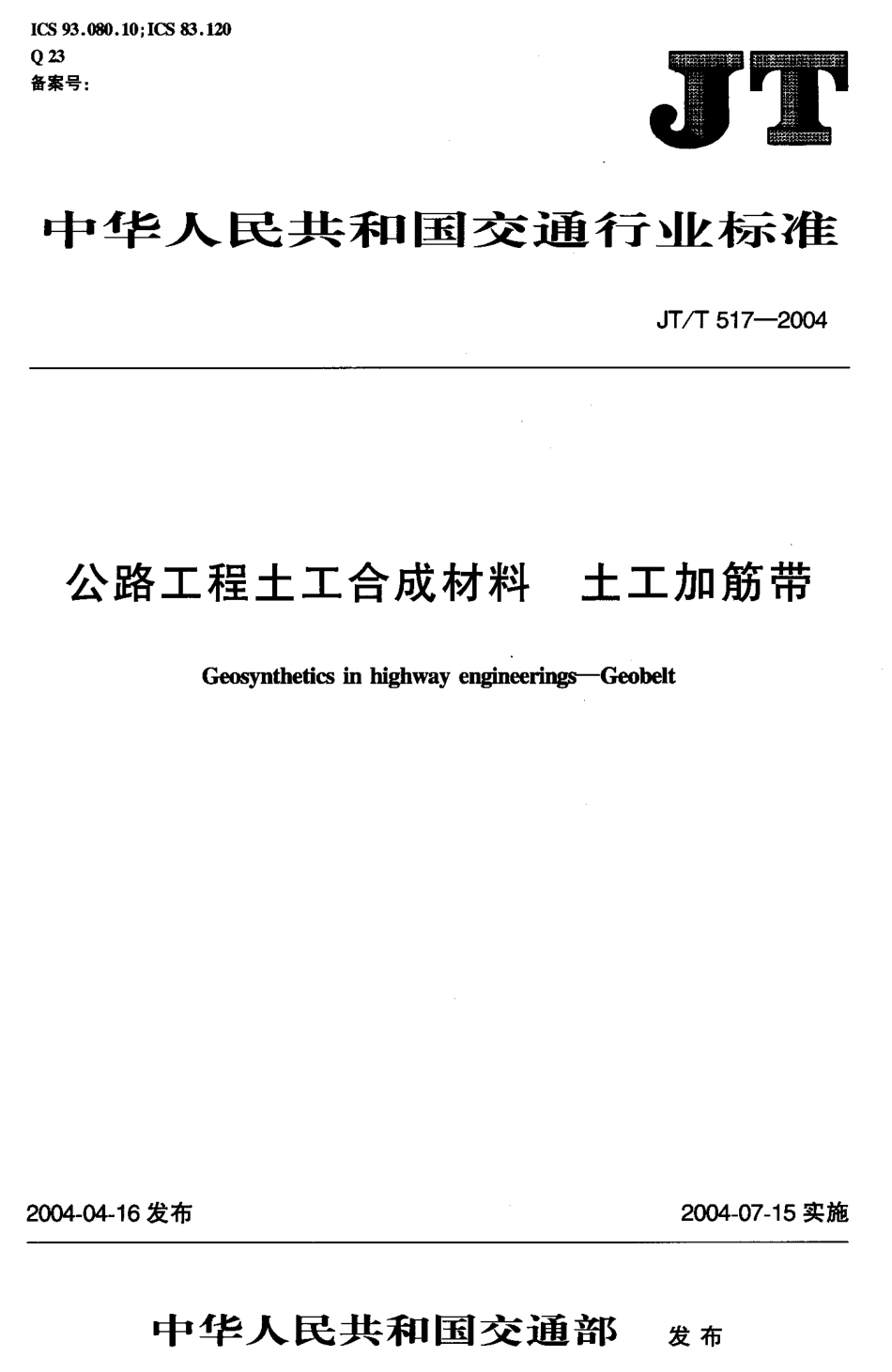 JTT517-2004 公路工程土工合成材料 土工加筋带.pdf_第1页