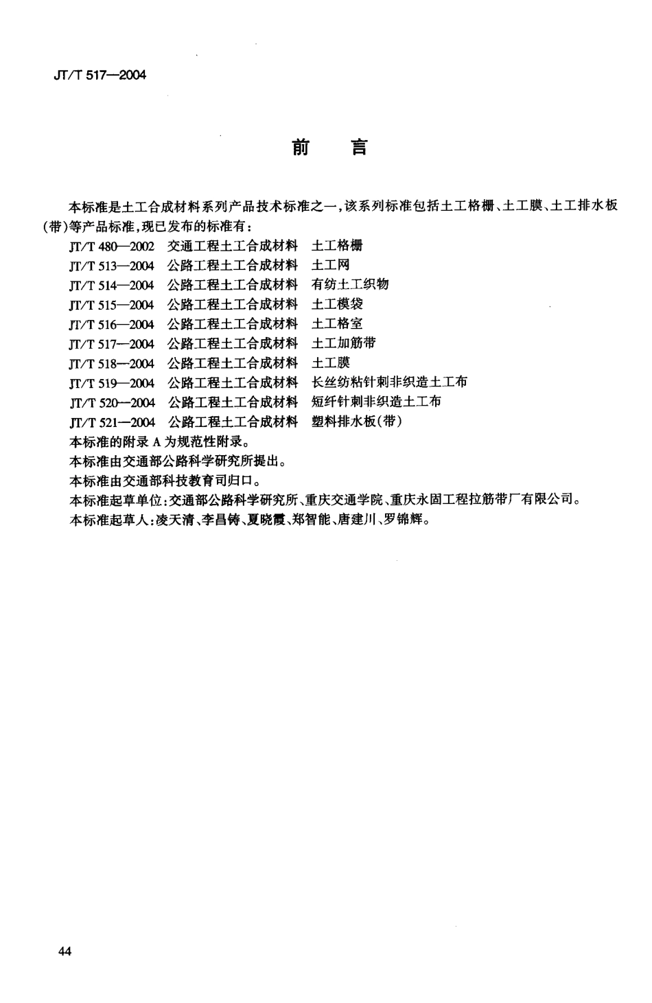 JTT517-2004 公路工程土工合成材料 土工加筋带.pdf_第3页