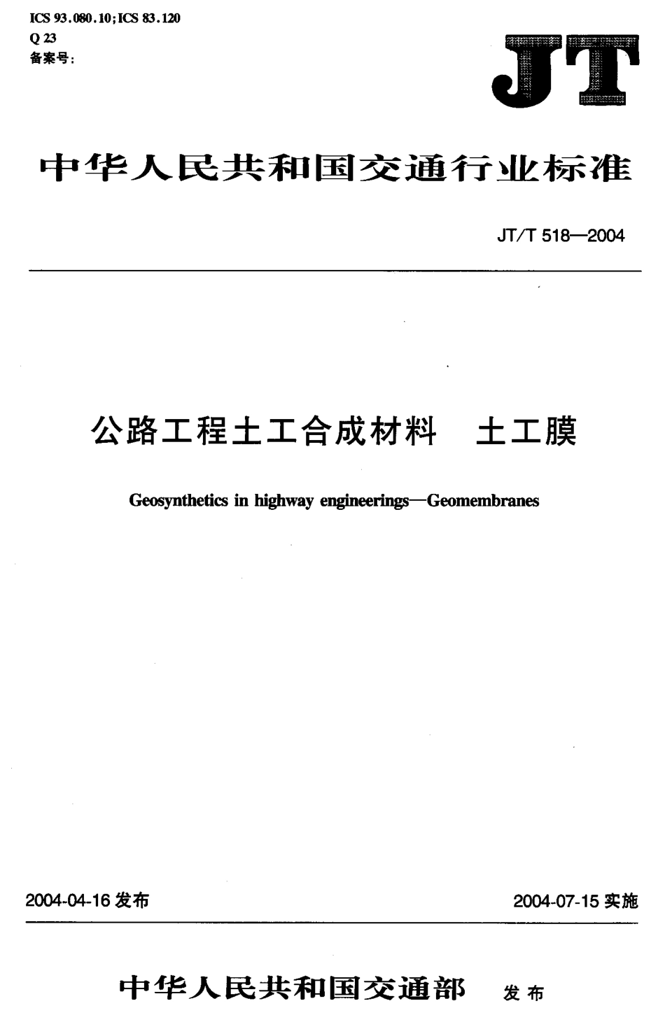 JTT518-2004 公路工程土工合成材料 土工膜.pdf_第1页